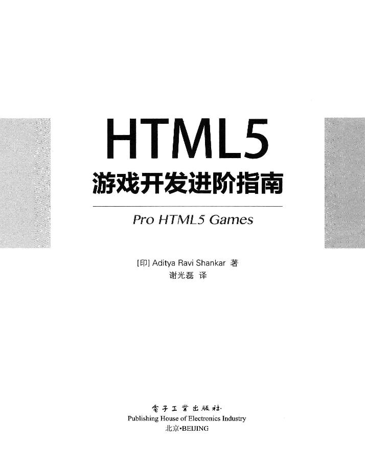 HTML5游戏开发进阶指南＝PRO HTML5 GAMES-电子书-第3页