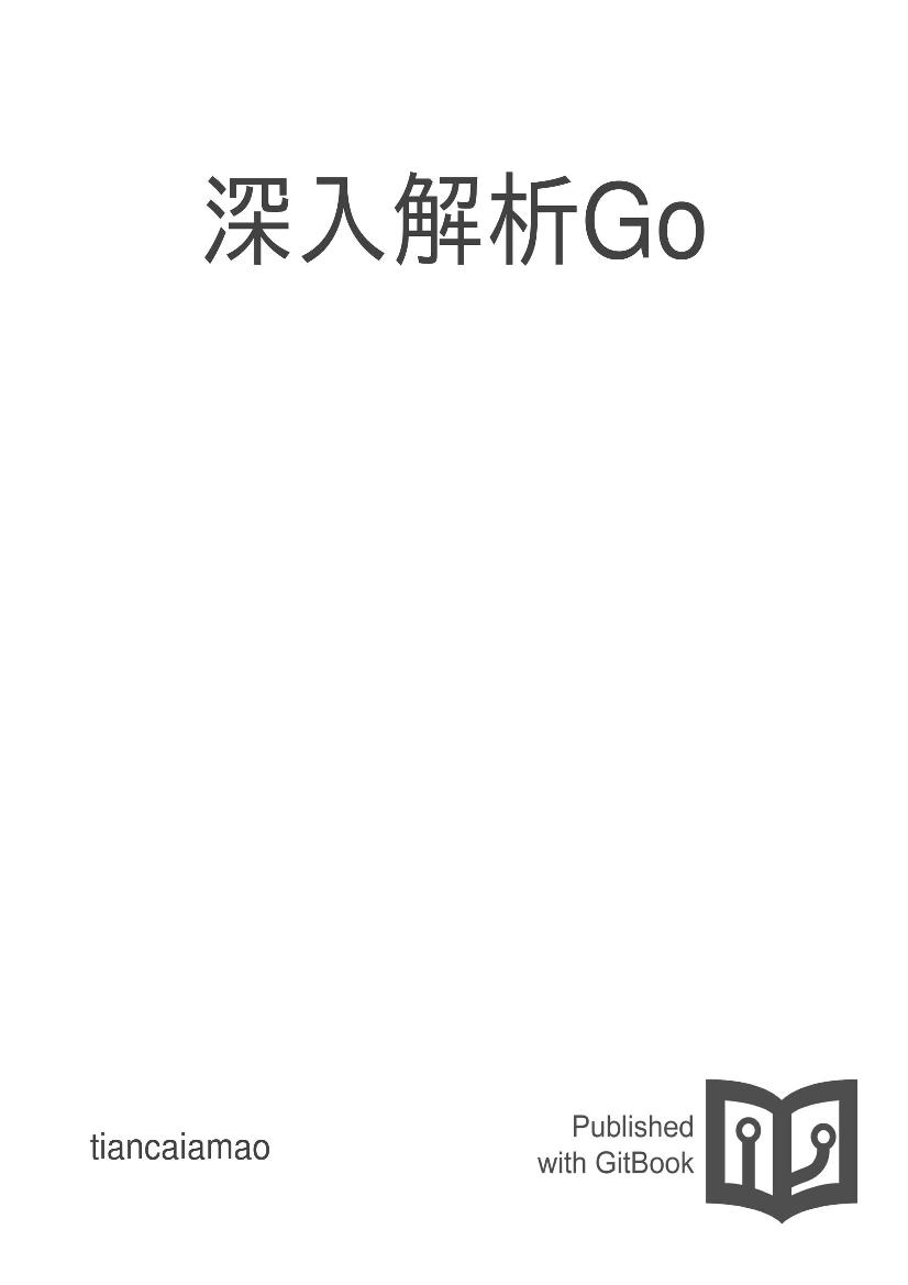 深入解析go-电子书-第1页