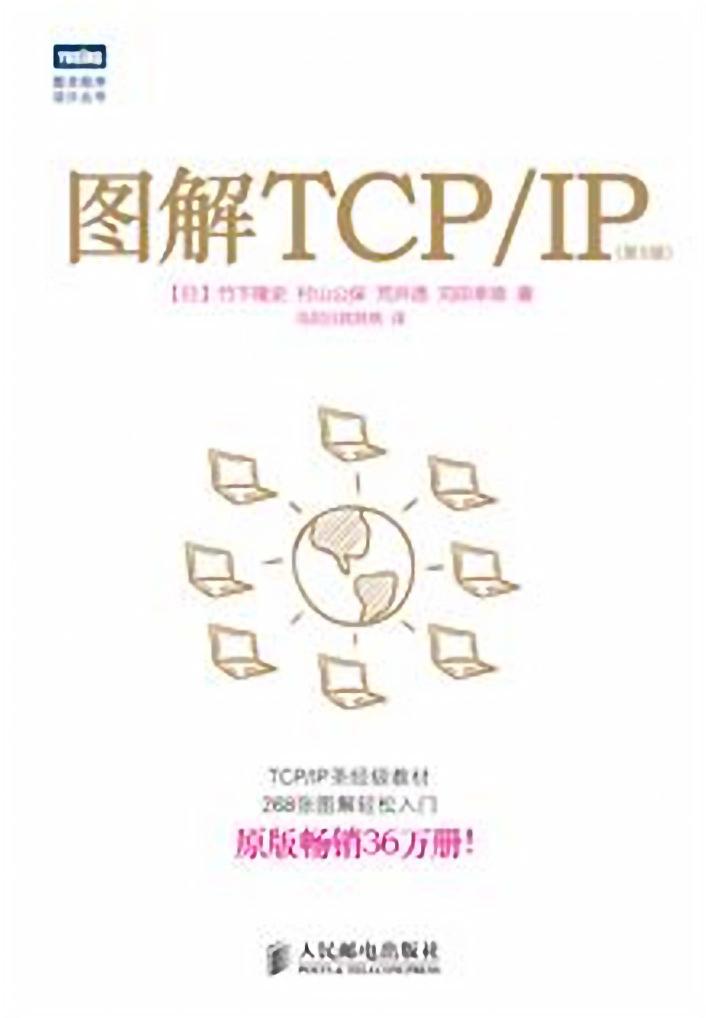 《图解TCP IP(第5版)》.((日)竹下隆史).[PDF].&ckook-电子书-第1页