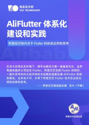 AliFlutter体系化建设和实践