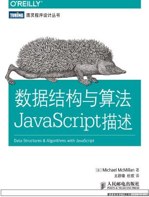 《数据结构与算法JavaScript描述》.((美)Michael McMillan ).[PDF]@ckook