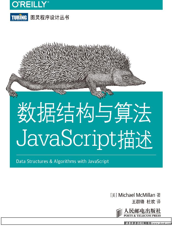 《数据结构与算法JavaScript描述》.((美)Michael McMillan ).[PDF]@ckook-电子书-第1页