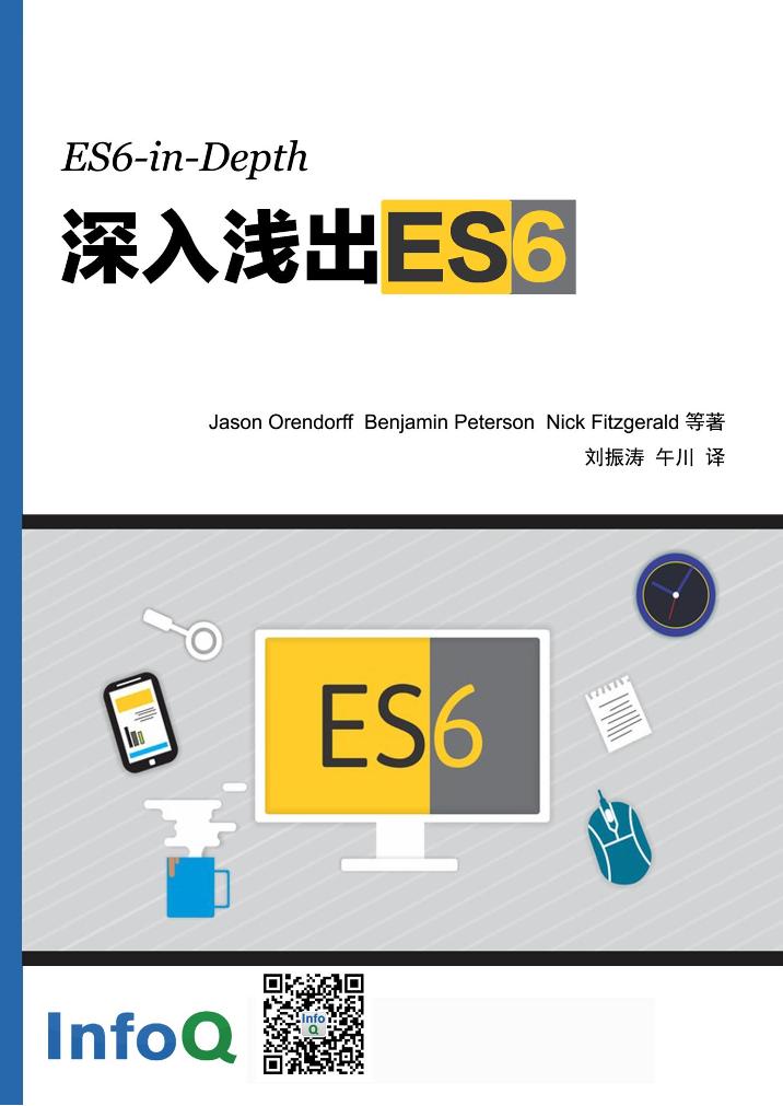 ES6-in-depth-电子书-第1页