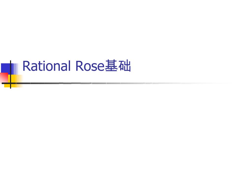 Rational Rose基础-电子书-第1页