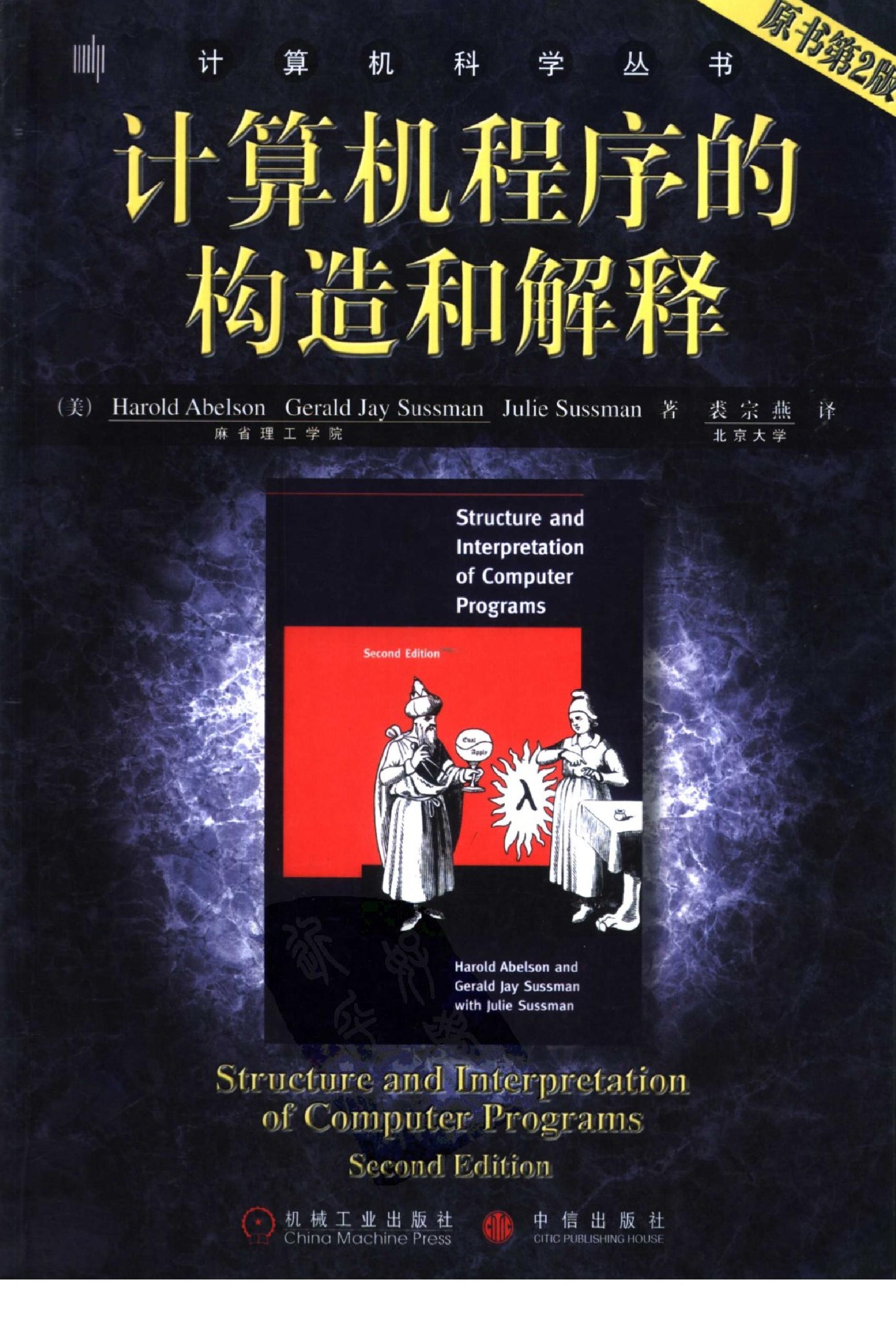 [计算机程序的构造和解释].(中文版）.清晰版-电子书-第1页