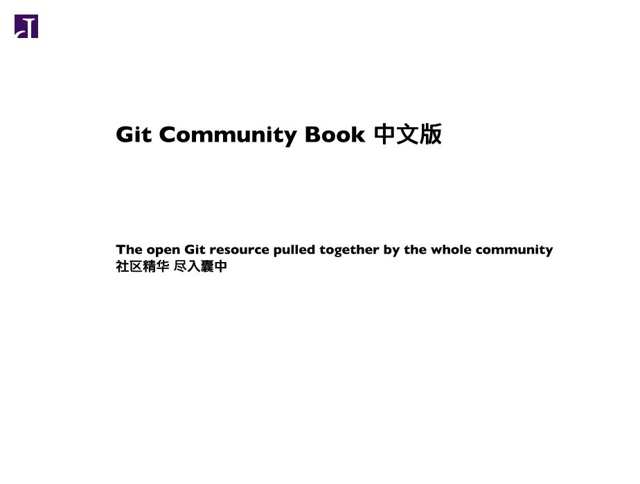 git-community-book-电子书-第1页