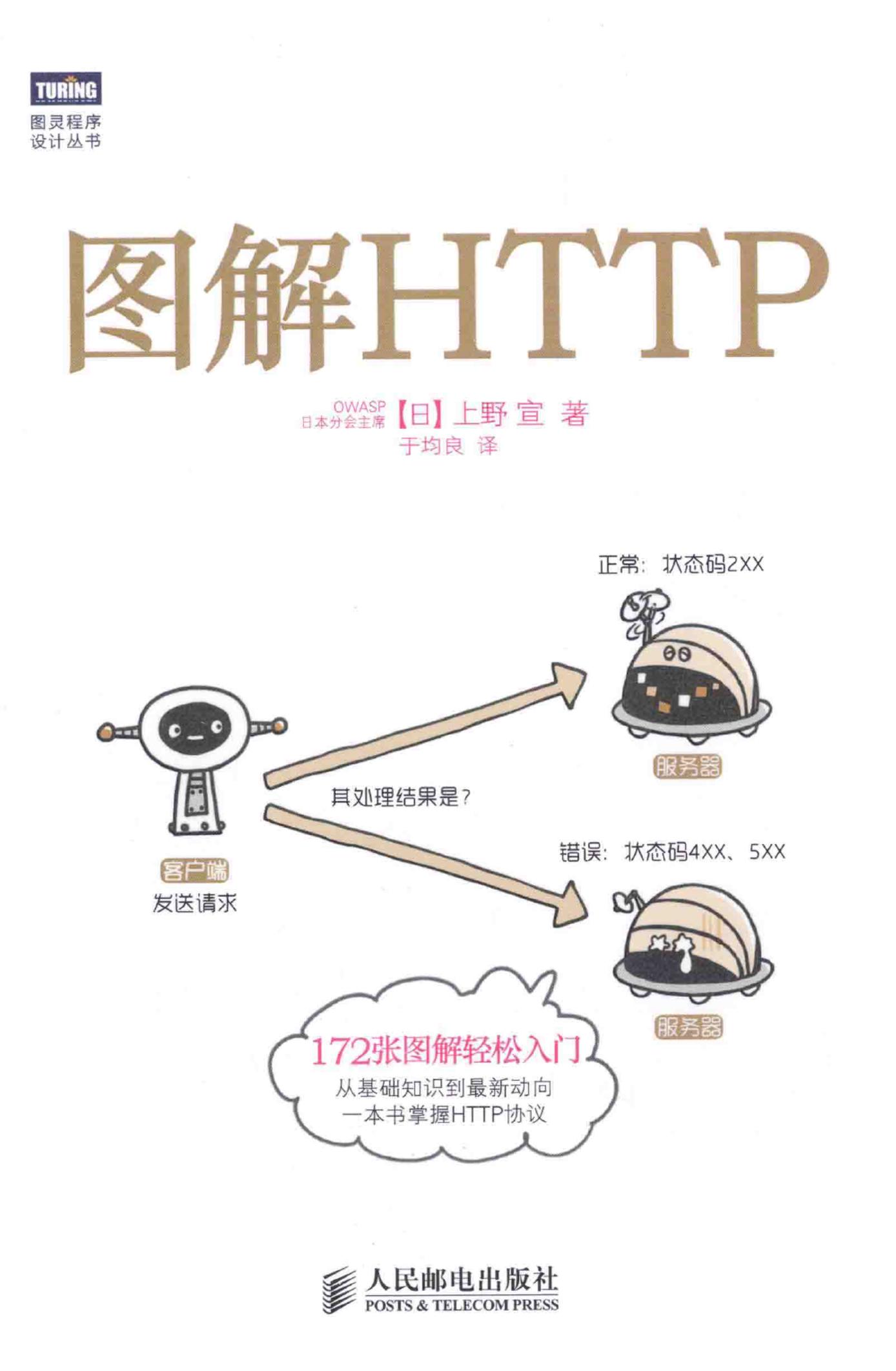 图解HTTP  黑白印刷 [（日）上野宣著][人民邮电出版社][2014.05][250页]-电子书-第1页