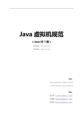 Java虚拟机规范(Java SE 7版)