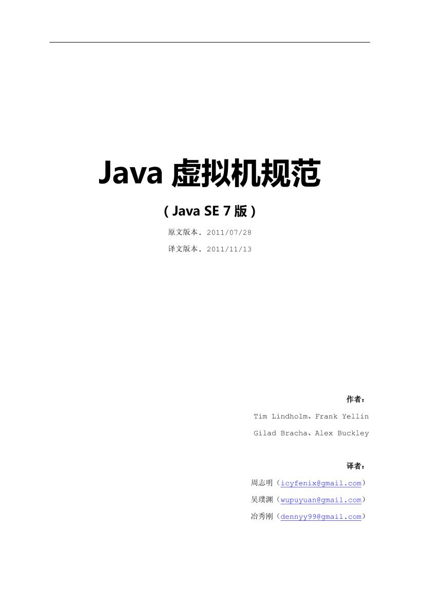 Java虚拟机规范(Java SE 7版)-电子书-第1页