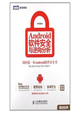 Android软件安全与逆向分析