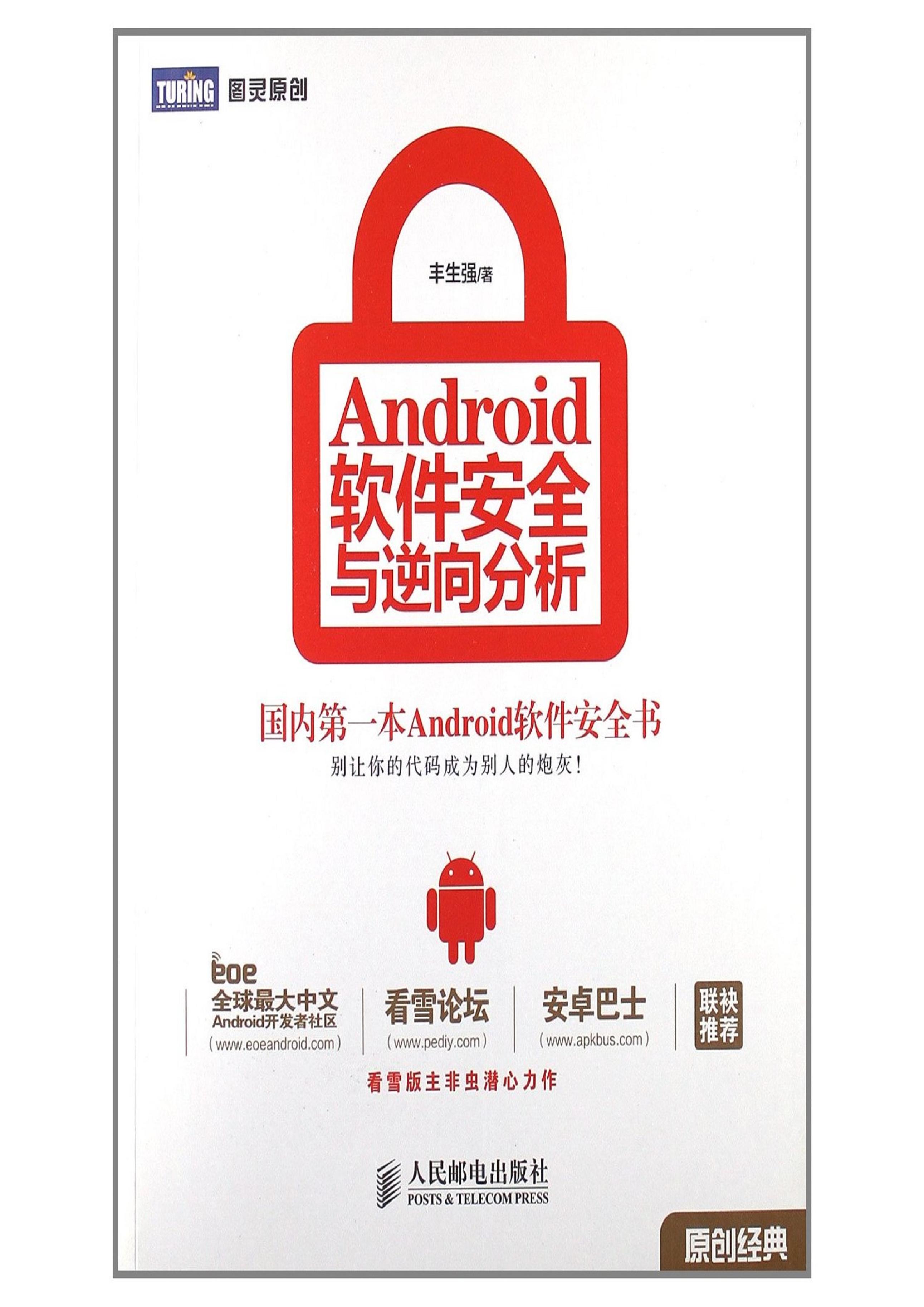 Android软件安全与逆向分析-电子书-第1页