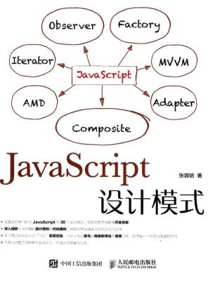 JavaScript设计模式 张容铭