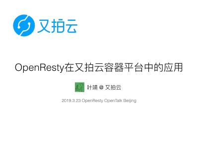 OpenResty在又拍云容器平台中的应用