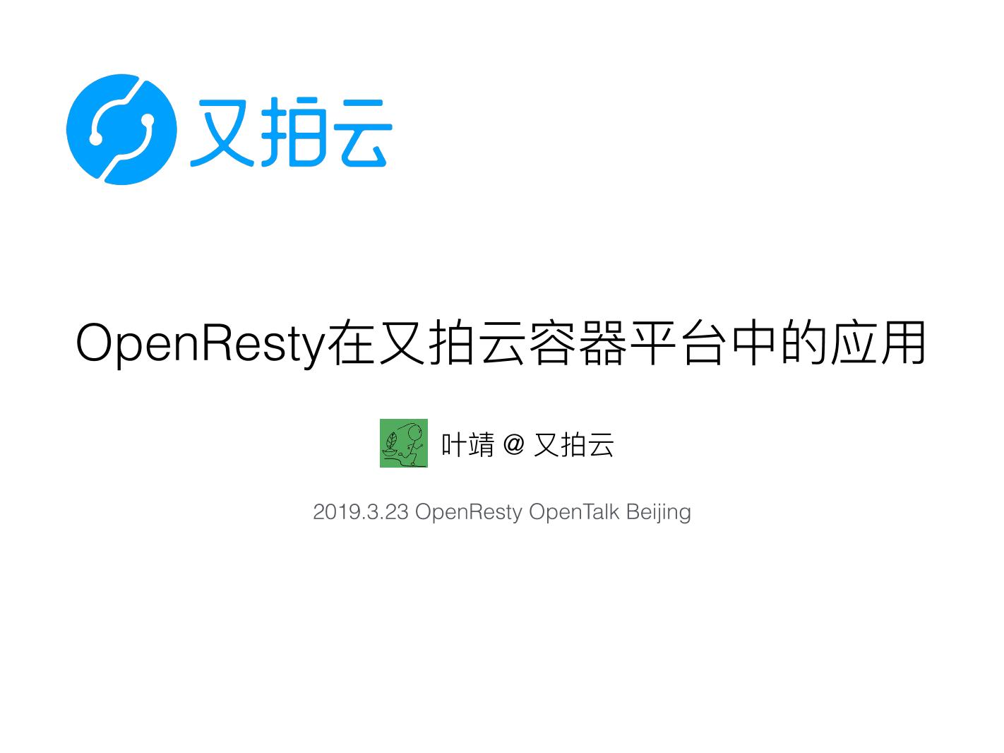 OpenResty在又拍云容器平台中的应用-电子书-第1页