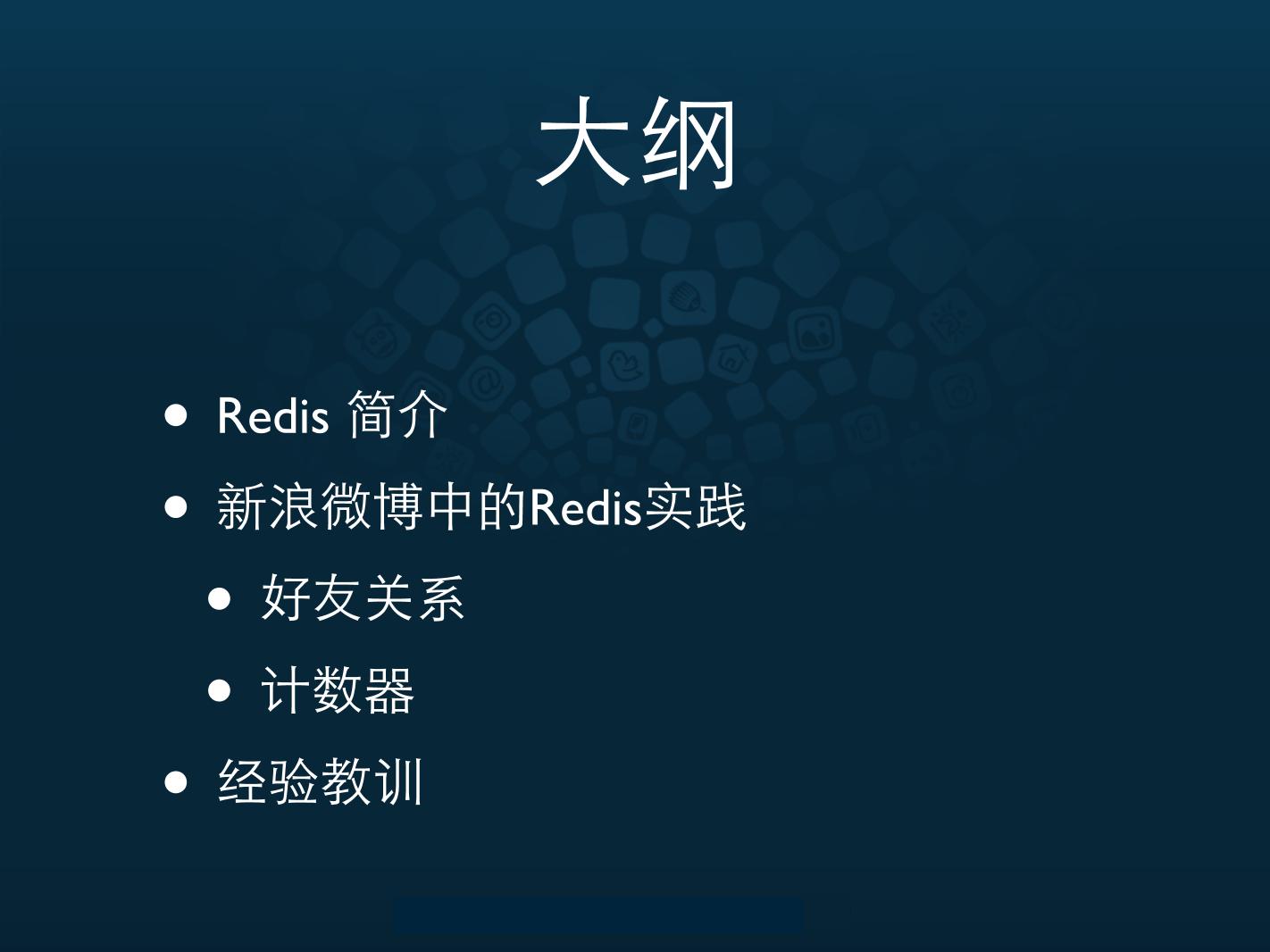 redis-新浪微博开放平台Redis实践111026151707-phpapp01-电子书-第2页