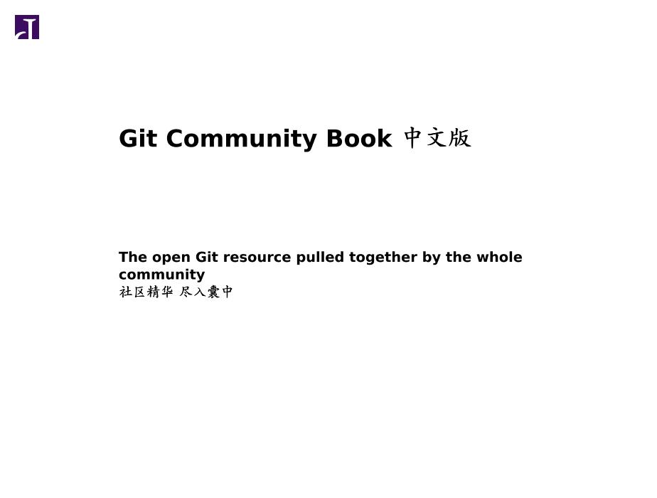 git-community-book-电子书-第1页