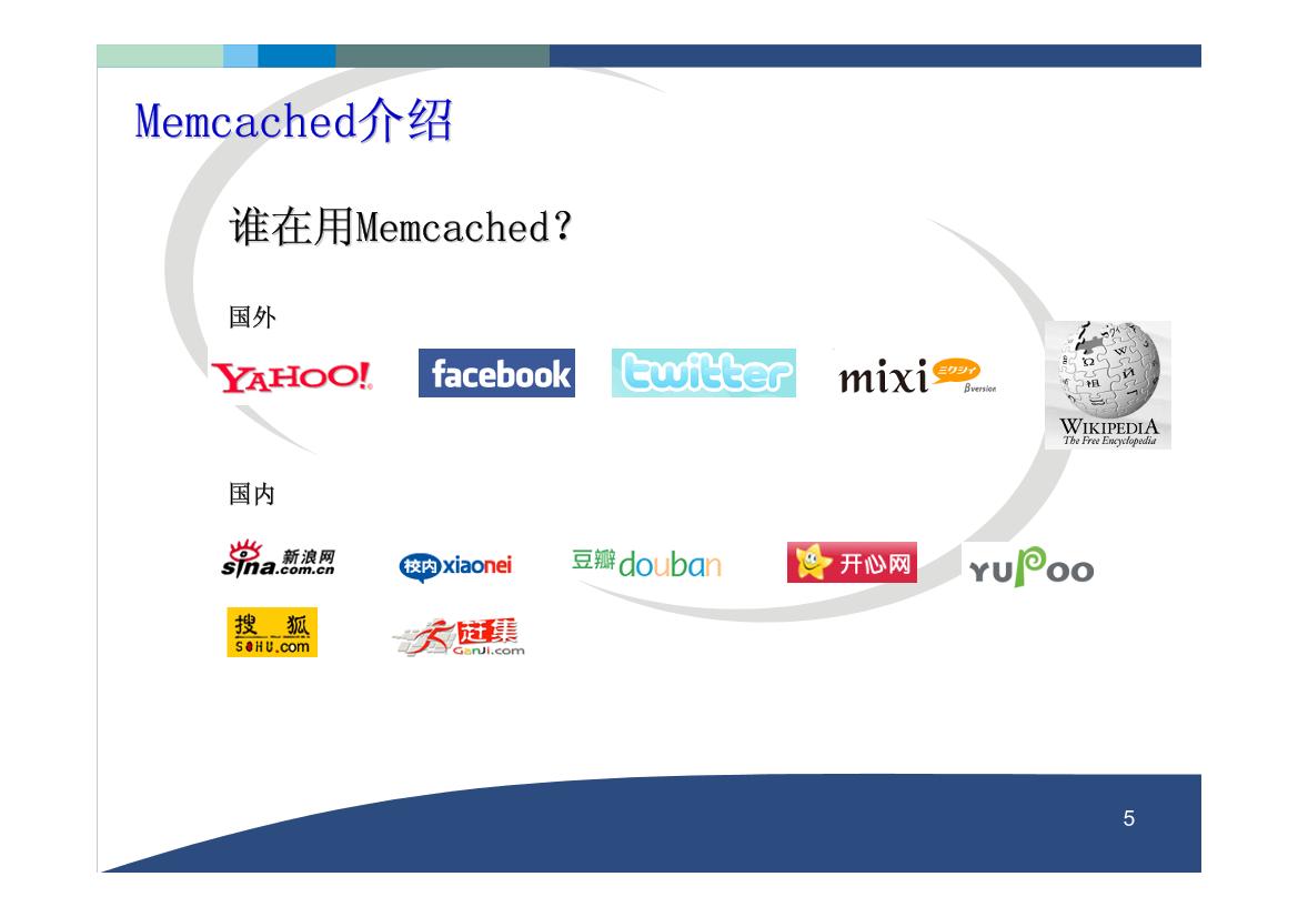 Memcached原理和使用详解-电子书-第5页