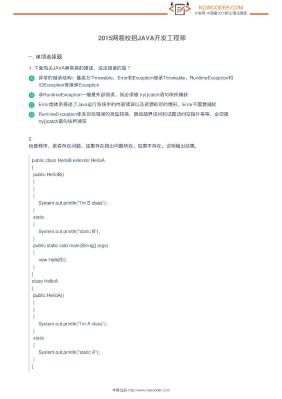 2015网易校招JAVA开发工程师笔试题