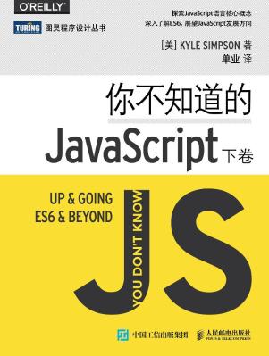 你不知道的 JavaScript（下卷）