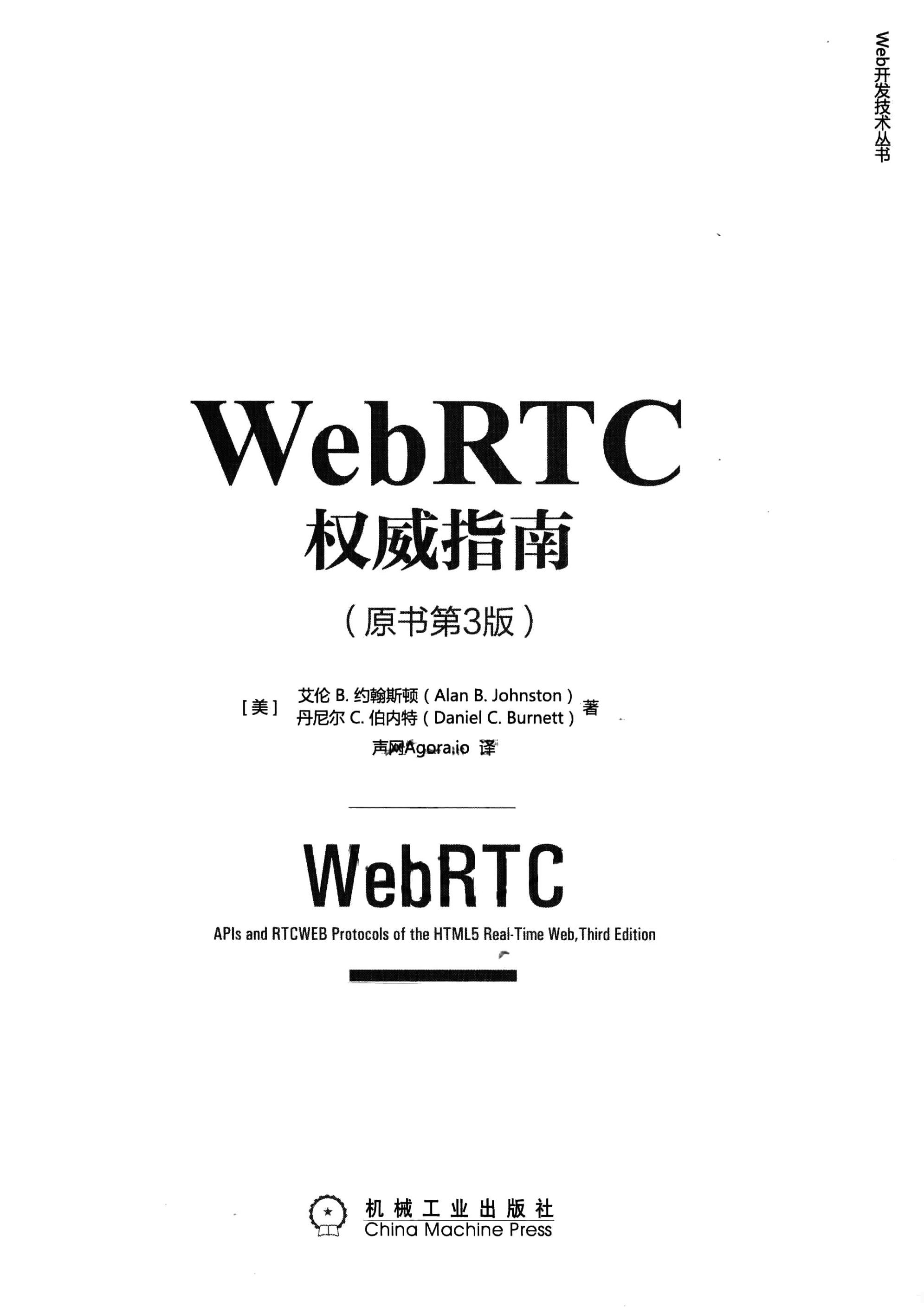 WebRTC权威指南  原书第3版__（美）艾伦 B.约翰斯顿（Alan B Johnston）_北京：机械工业出版社_P240_2016.08_14071997-电子书-第2页