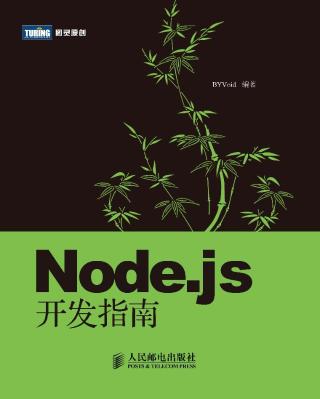 Node.js开发指南