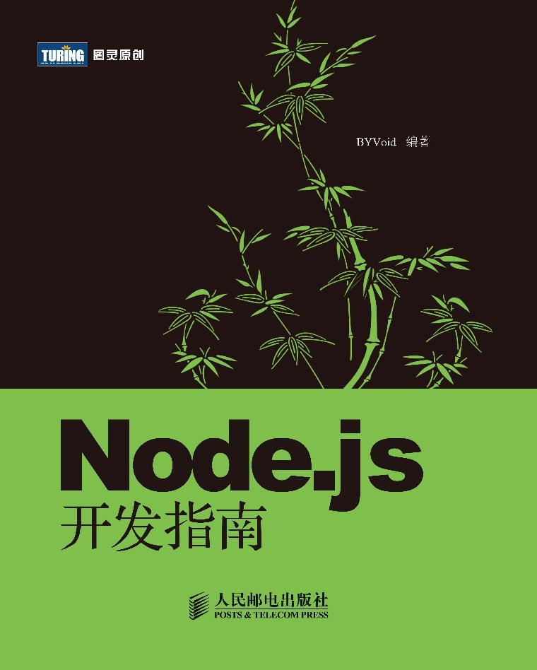 Node.js开发指南-电子书-第1页