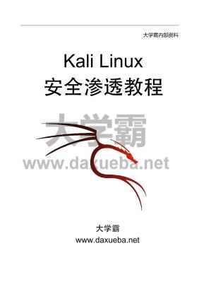 Kali_Linux安全渗透教程