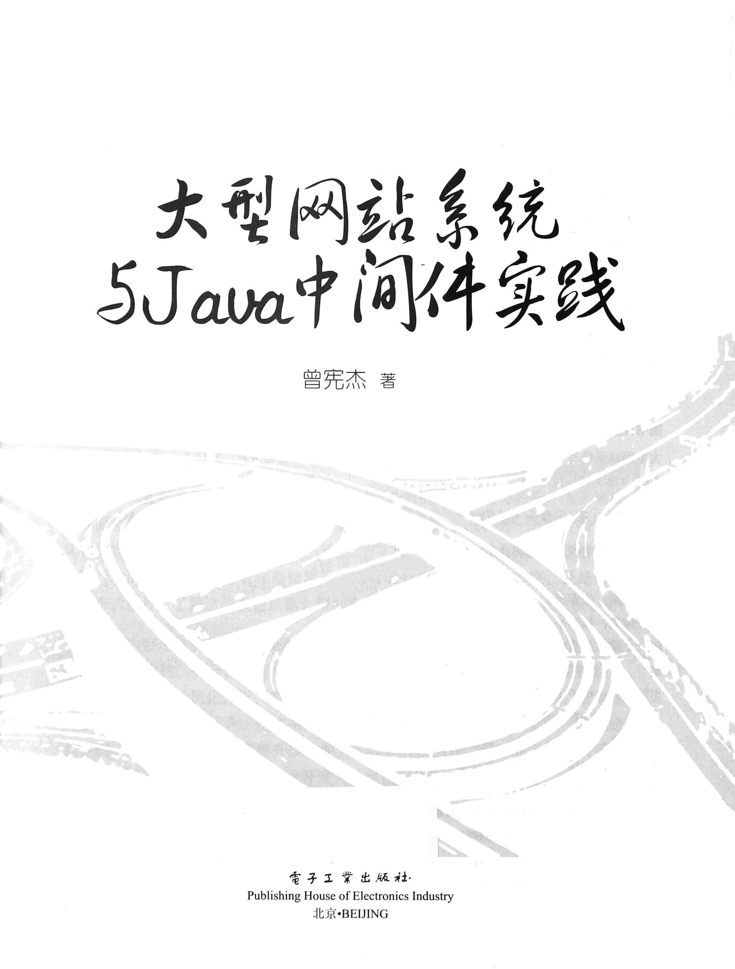 大型网站系统与Java中间件实践(jb51.net)-电子书-第3页