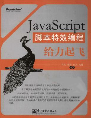 JavaScript脚本特效编程给力起飞