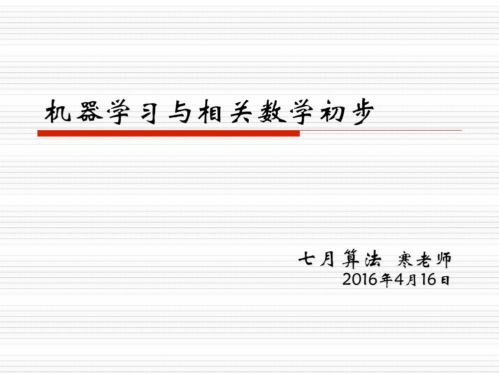 %281%29机器学习初步与微积分概率论-电子书-第1页