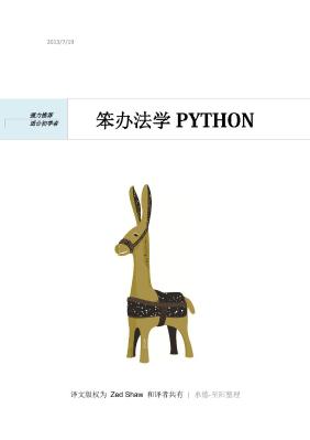 笨办法学 Python(第四版）