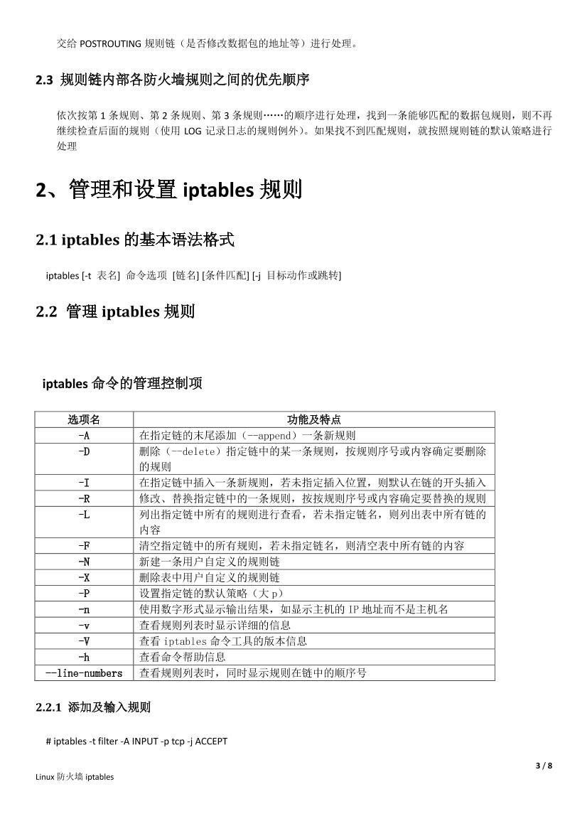 Linux防火墙_iptables详细介绍-电子书-第3页