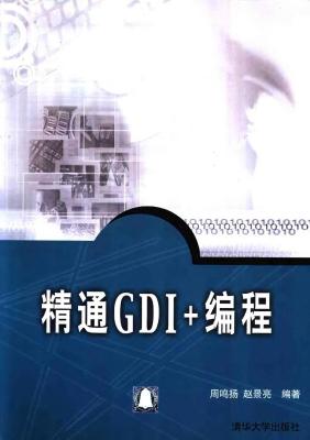 精通GDI+编程(jb51.net)