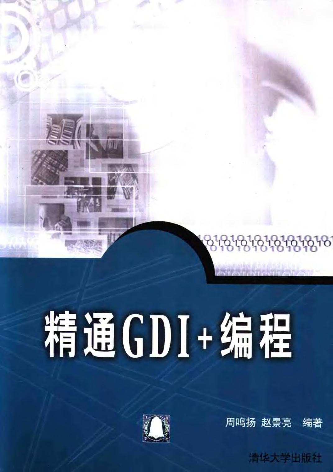 精通GDI+编程(jb51.net)-电子书-第1页