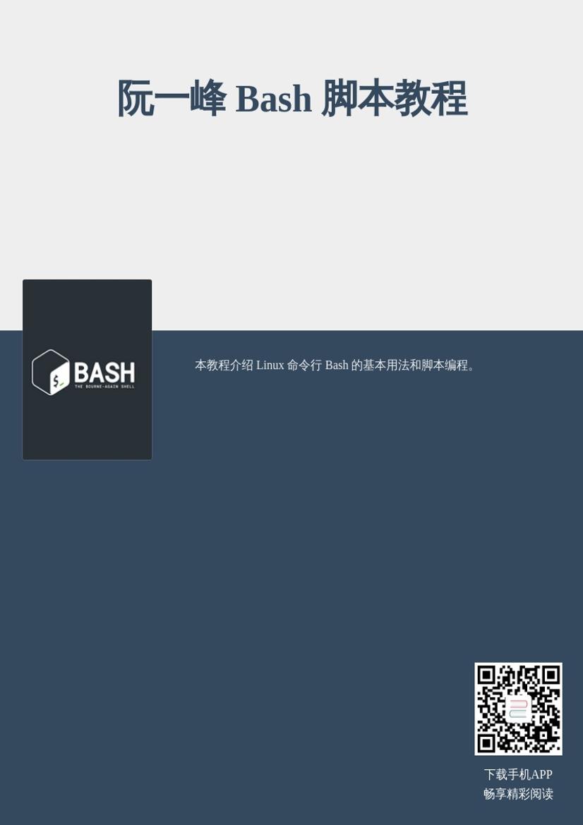 阮一峰 Bash 脚本教程-电子书-第1页