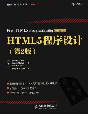 HTML5程序设计（第2版）