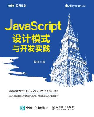 JavaScript设计模式与开发实践