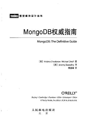 [MongoDB权威指南].(美).霍多罗夫.(美).迪洛尔夫.(译)程显峰.扫描版