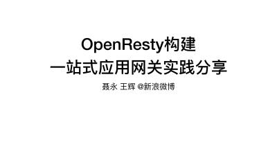 OpenResty分享_V2新浪微博