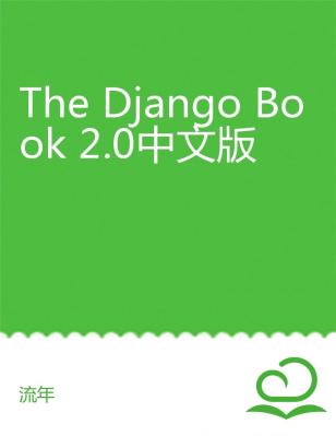 The Django Book 2.0中文版-20151215230133