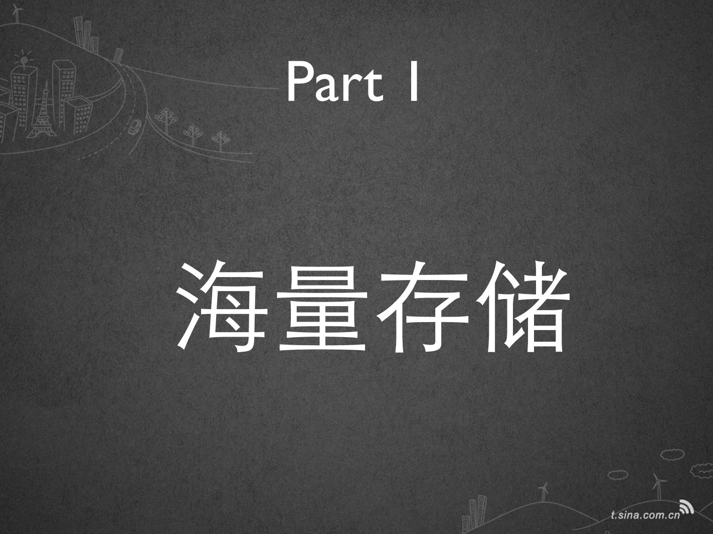 构建高性能的微博系统——再谈新浪微博架构-电子书-第4页