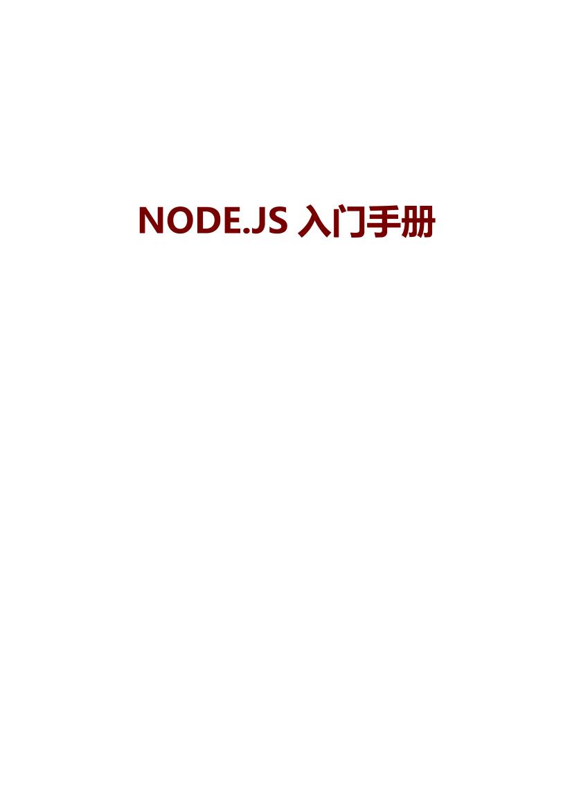 NODE.js入门手册-电子书-第1页