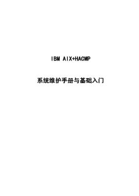 AIX系统维护手册与基础入门(含HACMP)