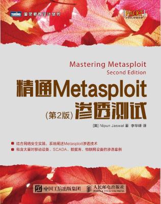 精通Metasploit渗透测试.第2版