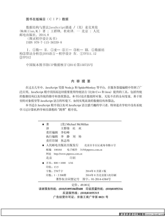 《数据结构与算法JavaScript描述》.((美)Michael McMillan ).[PDF]@ckook-电子书-第5页