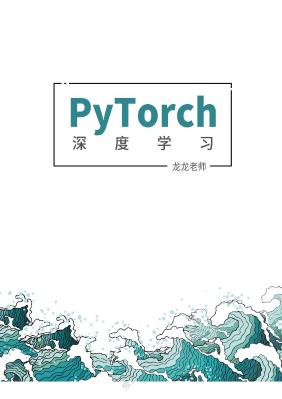 【PyTorch深度学习-龙龙老师】-测试版202112