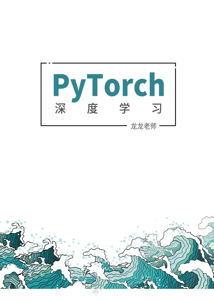 【PyTorch深度学习-龙龙老师】-测试版202112-电子书-第1页