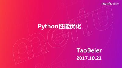 Python性能优化-TaoBeier@meitu