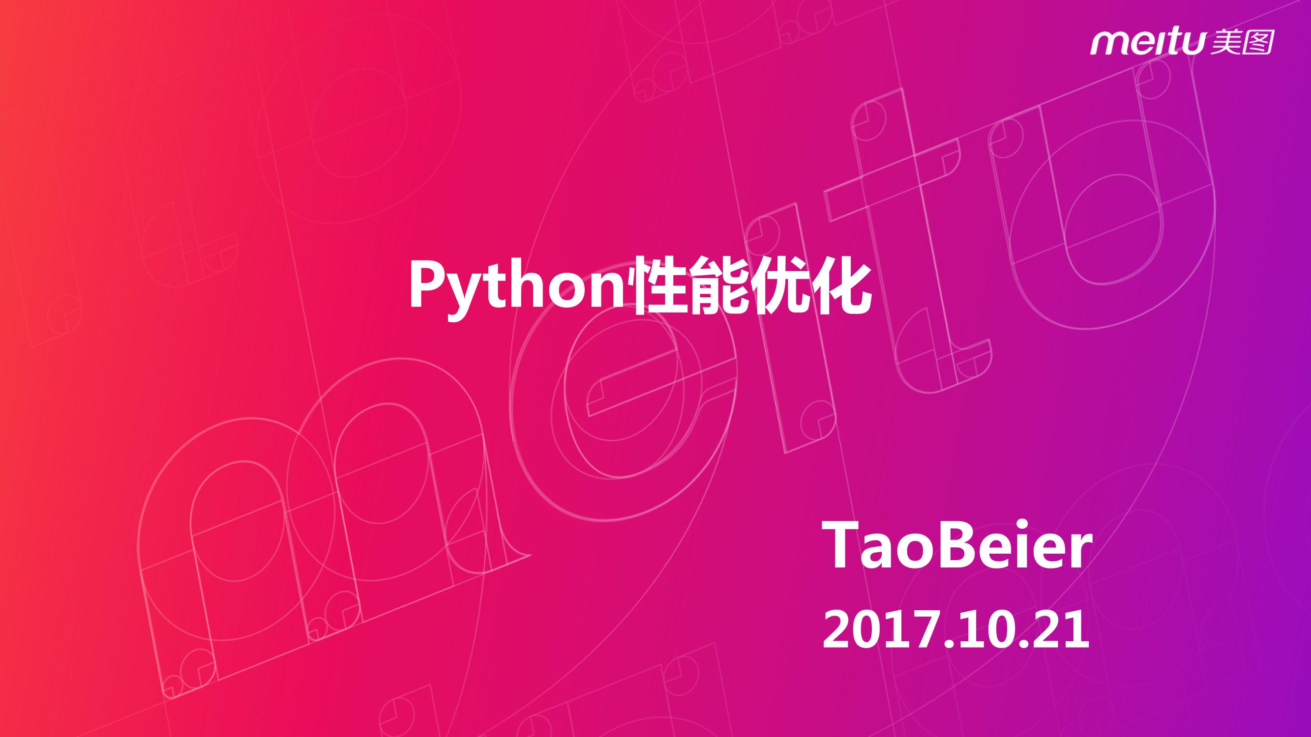 Python性能优化-TaoBeier@meitu-电子书-第1页