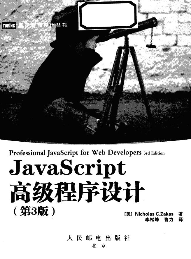 【JavaScript高级程序设计（第3版）】中文 高清 -电子书-第3页